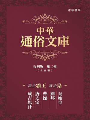 cover image of 中華通俗文庫（復刻版）第二輯套裝